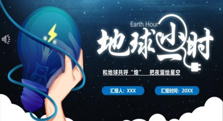 地球一(yi)小(xiǎo)時環保世界地球日(ri)世界地球日(ri)ppt模闆
