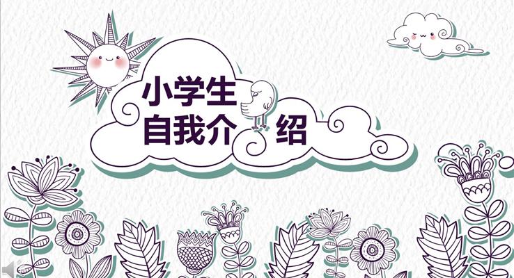 手繪小(xiǎo)清(qing)新(xin)風格小(xiǎo)學(xué)生(sheng)自我(wo)介紹PPT模闆