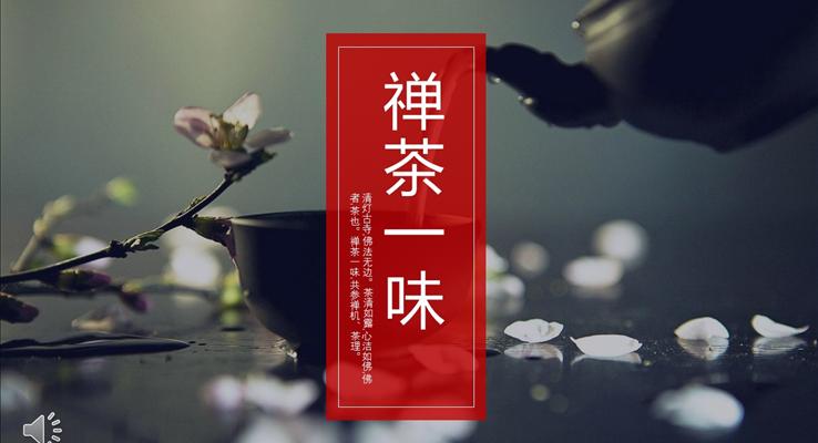 品(pin)味人(ren)生(sheng)品(pin)味禅茶之(zhi)道宗教信(xin)仰PPT模闆