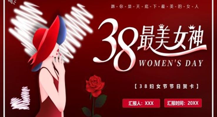三八女神節(jie)節(jie)日(ri)賀卡婦女節(jie)PPT模闆