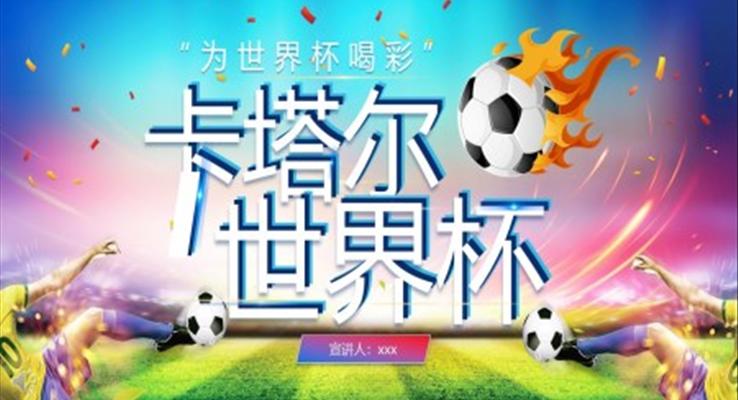 卡塔爾世界杯PPT動(dòng)态模闆