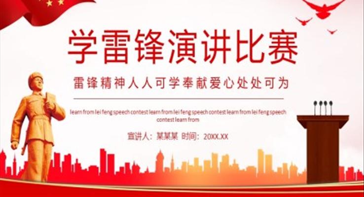 學(xué)雷鋒演講比賽PPT之(zhi)演講演說PPT模闆