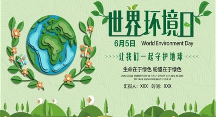 世界環境保護日(ri)ppt