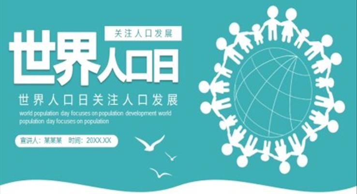 世界人(ren)口日(ri)PPT之(zhi)世界人(ren)口日(ri)ppt模闆