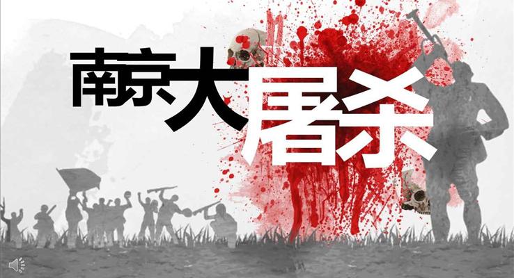 南(nan)京大(da)屠殺紀念日(ri)PPT模闆