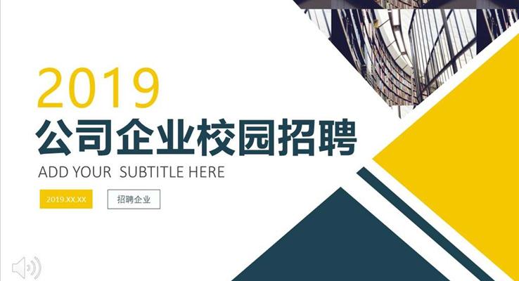 商(shang)務(wu)都市(shi)風格公(gōng)司齊(qi)業校園招聘PPT模闆