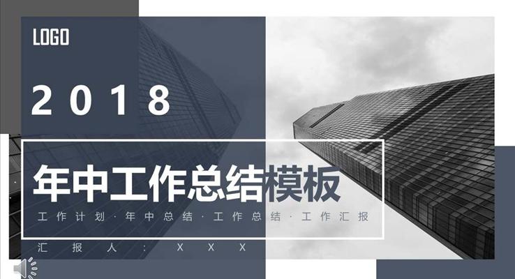 年(nian)中(zhong)工(gong)作(zuò)總結都市(shi)風都市(shi)風格PPT模闆