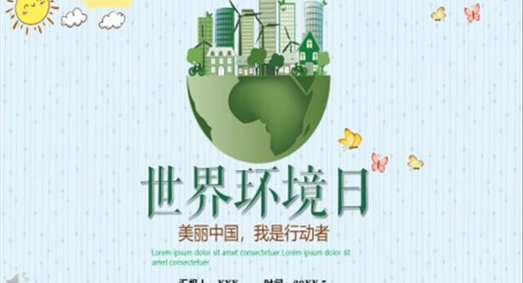 世界環境日(ri)PPT之(zhi)世界環境日(ri)ppt模闆