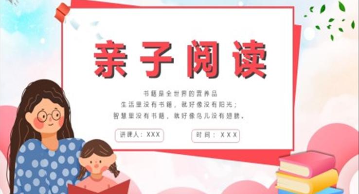 親子(zi)閱讀ppt內(nei)容