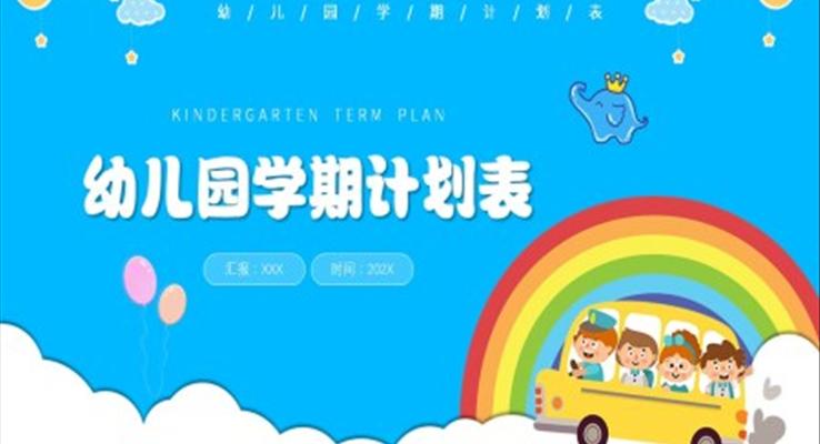 幼兒園學(xué)期計(ji)劃PPT