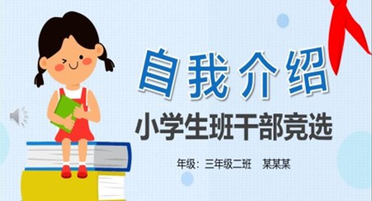 小(xiǎo)學(xué)生(sheng)班幹部(bu)競選自我(wo)介紹PPT模闆