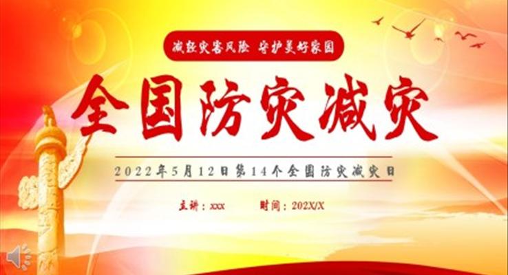 全國(guo)防災減災日(ri)宣傳(chuan)PPT