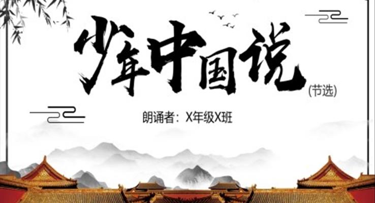 勵志(zhì)演講少年(nian)中(zhong)國(guo)說PPT動(dòng)态模闆之(zhi)演講演說PPT模闆