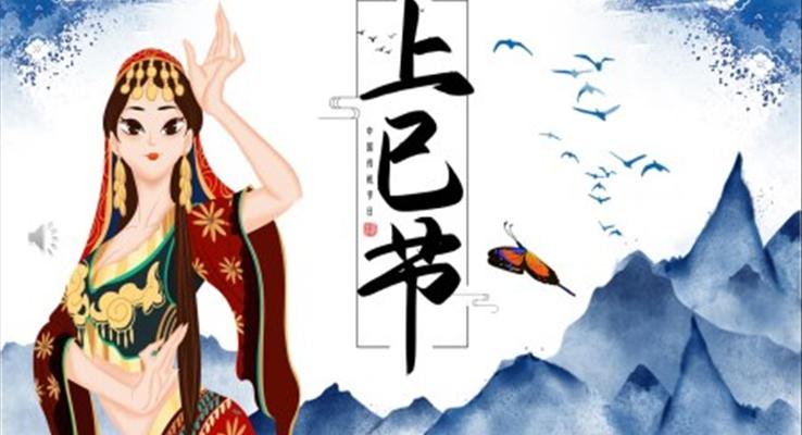 上巳節(jie)上巳節(jie)ppt模闆