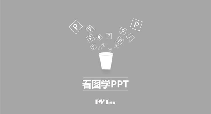 看圖學(xué)PPT第一(yi)季教程(cheng)