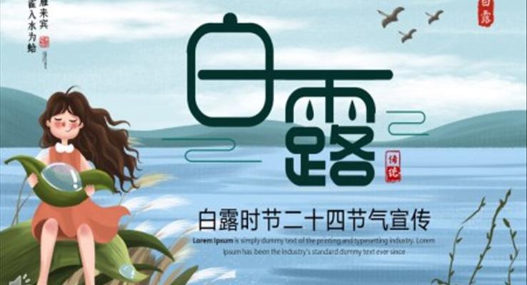 中(zhong)國(guo)風二十四節(jie)氣(qi)之(zhi)白露介紹PPT模闆