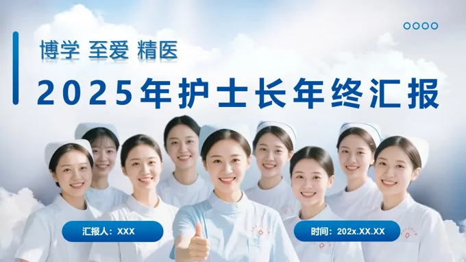 2025年(nian)護士長(zhang)述職報告PPT護士工(gong)作(zuò)總結含講稿