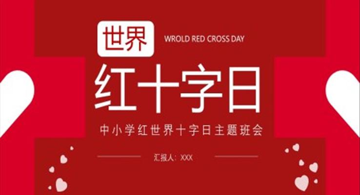 世界紅(hong)十字日(ri)PPT之(zhi)世界紅(hong)十字日(ri)ppt模闆