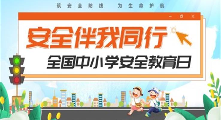 安(an)全伴我(wo)行安(an)全教育日(ri)安(an)全教育日(ri)ppt模闆