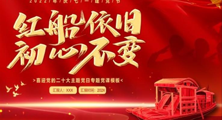 紅(hong)船依舊初心不變慶祝七一(yi)建(jian)黨節(jie)PPT