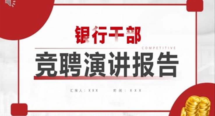 紅(hong)色簡約銀行幹部(bu)競聘演講報告PPT動(dòng)态模闆