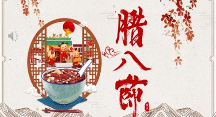 臘八節(jie)ppt課件下載
