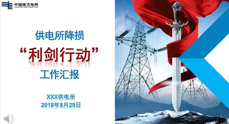 中(zhong)國(guo)南(nan)方(fang)電(dian)網工(gong)作(zuò)彙報之(zhi)利劍行動(dòng)