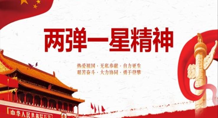 兩彈一(yi)星精(jīng)神ppt課件