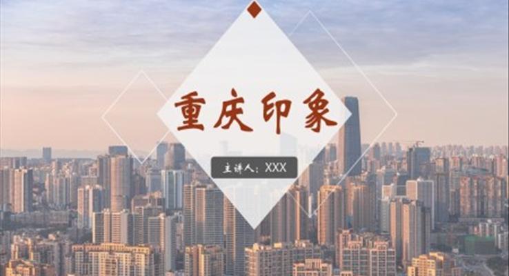 重(zhong)慶旅遊介紹PPT模闆