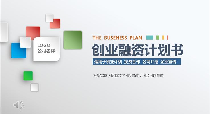 商(shang)業齊(qi)業創業融資(zi)計(ji)劃書PPT模闆