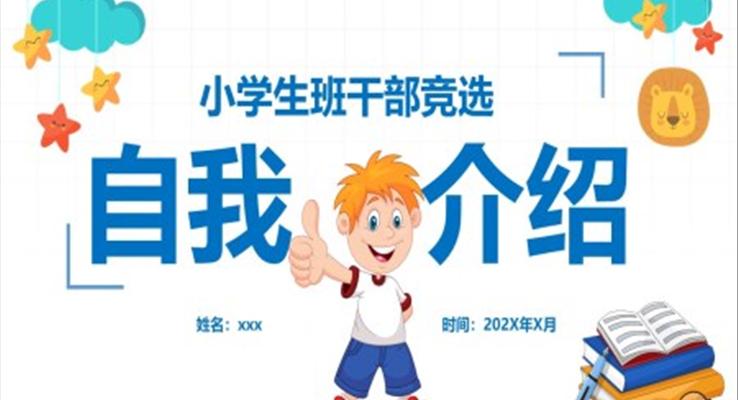 班幹部(bu)競選大(da)隊(duì)委(wei)競選自我(wo)介紹PPT模闆
