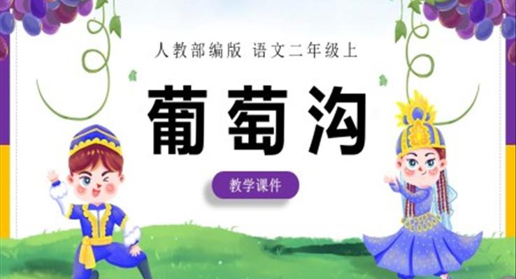 二年(nian)級上冊葡萄溝ppt課件