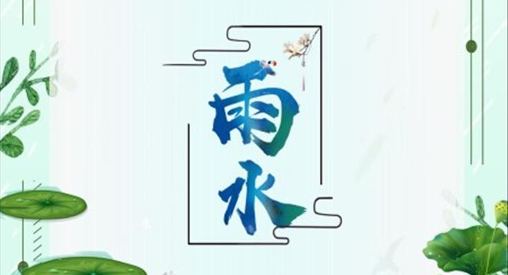 二十四節(jie)氣(qi)雨水ppt模闆