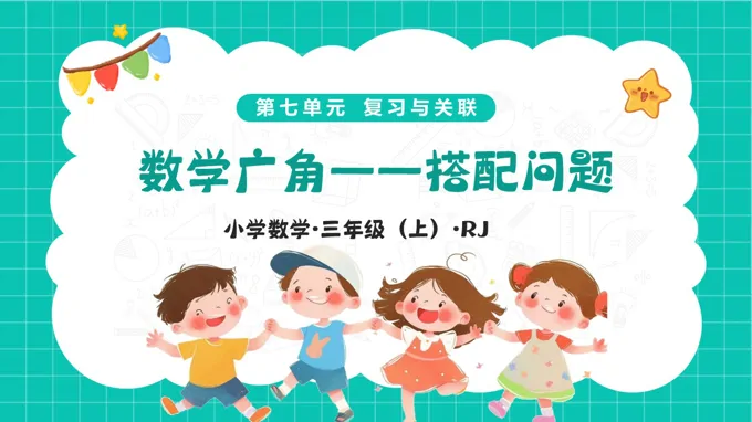 第七單(dan)元 數(shu)學(xué)廣(guang)角——搭配(pei)問題（教學(xué)課件）三年(nian)級上冊人(ren)教 新(xin)教材(cai)ppt課件（教案+分(fēn)層作(zuò)業）