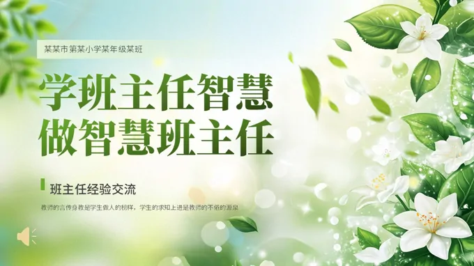 班主(zhu)任經(jing)驗(yàn)交流會學(xué)班主(zhu)任智慧做智慧班主(zhu)任工(gong)作(zuò)總結彙報PPT含講稿