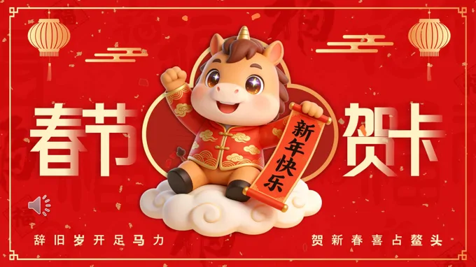 2026年(nian)春節(jie)PPT賀卡