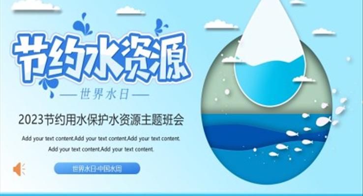 2023全新(xin)世界水日(ri)節(jie)約用(yong)水主(zhu)題班會世界水日(ri)ppt模闆