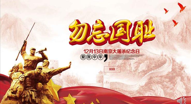 勿忘國(guo)恥南(nan)京大(da)屠殺紀念日(ri)PPT模闆