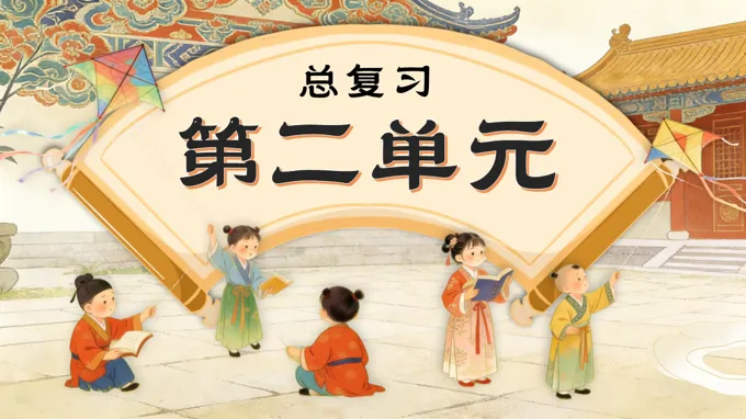 語文(wén)二年(nian)級上冊第二單(dan)元複習課件PPT含教案