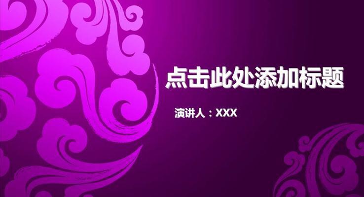 紫色PPT模闆