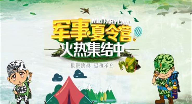 軍事夏令營(ying)ppt