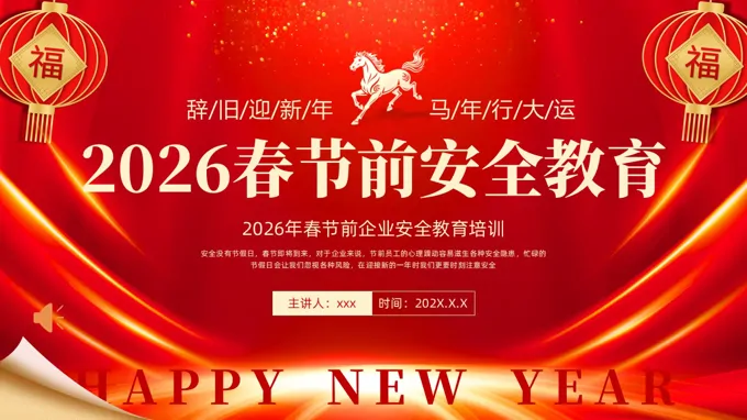 2026春節(jie)前(qian)安(an)全教育齊(qi)業安(an)全教育培訓PPT含講稿