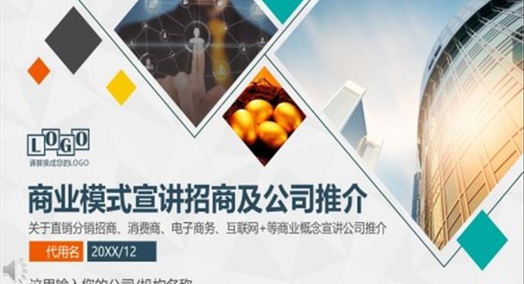 商(shang)業模式(shi)介紹及(ji)公(gōng)司推介PPT