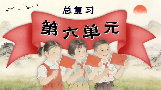 語文(wén)二年(nian)級上冊第六單(dan)元複習課件PPT含教案