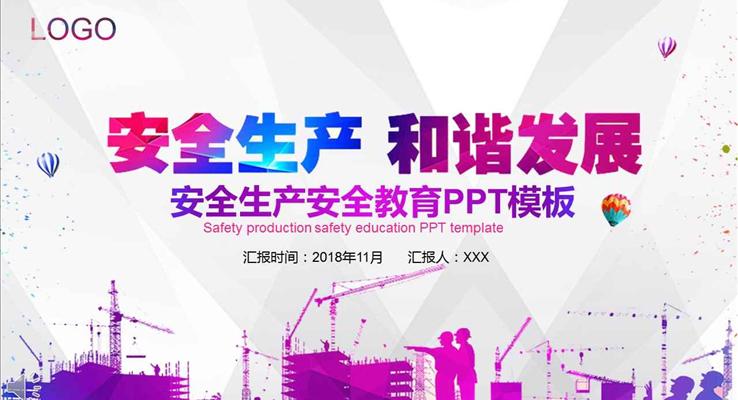 安(an)全生(sheng)産(chan)咊(he)諧髮(fa)展(zhan)宣傳(chuan)推廣(guang)PPT模闆