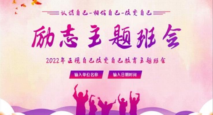 正視自己改變自己勵志(zhì)教育主(zhu)題班會PPT