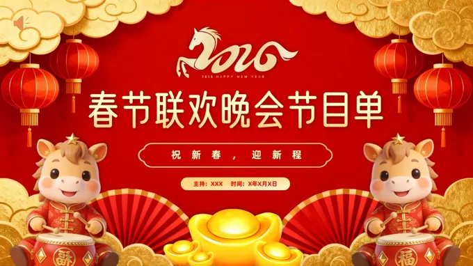 2026年(nian)春節(jie)聯(lian)歡節(jie)目(mu)單(dan)齊(qi)業年(nian)會表演PPT
