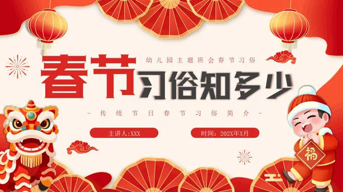春節(jie)習俗知識PPT課件含講稿