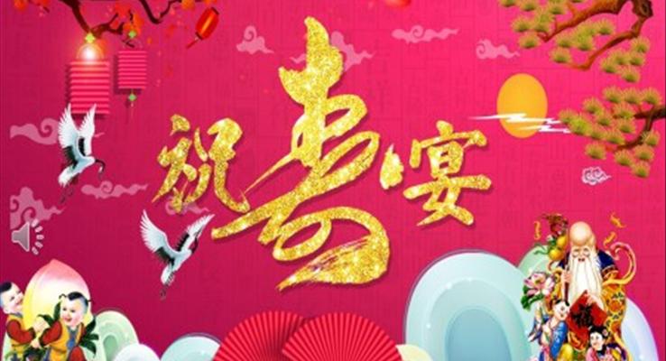 生(sheng)日(ri)壽宴PPT模闆