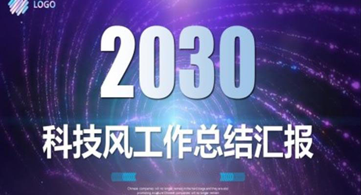 炫彩科(ke)技(ji)風工(gong)作(zuò)總結彙報PPT模闆